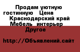 Продам уютную гостинную › Цена ­ 18 000 - Краснодарский край Мебель, интерьер » Другое   